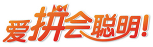 愛拼會(huì)聰明！