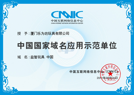 中國國家域名應(yīng)用示范單位證書，域名：益智玩具.中國