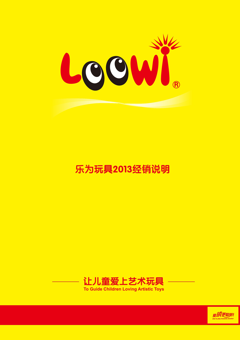 《樂為玩具2013經銷說明》第01頁共18頁
