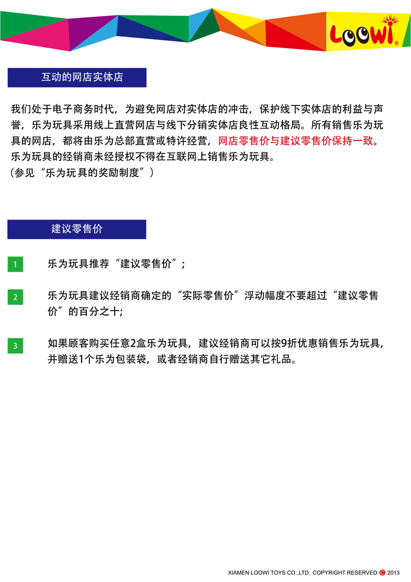 《樂為玩具2013經銷說明》第08頁共18頁