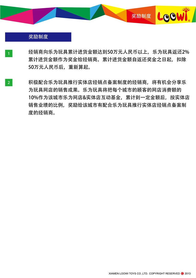 《樂為玩具2013經銷說明》第10頁共18頁