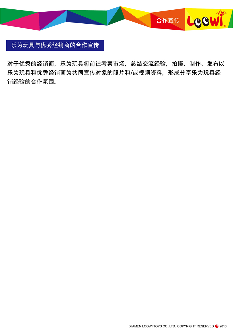 《樂為玩具2013經銷說明》第12頁共18頁