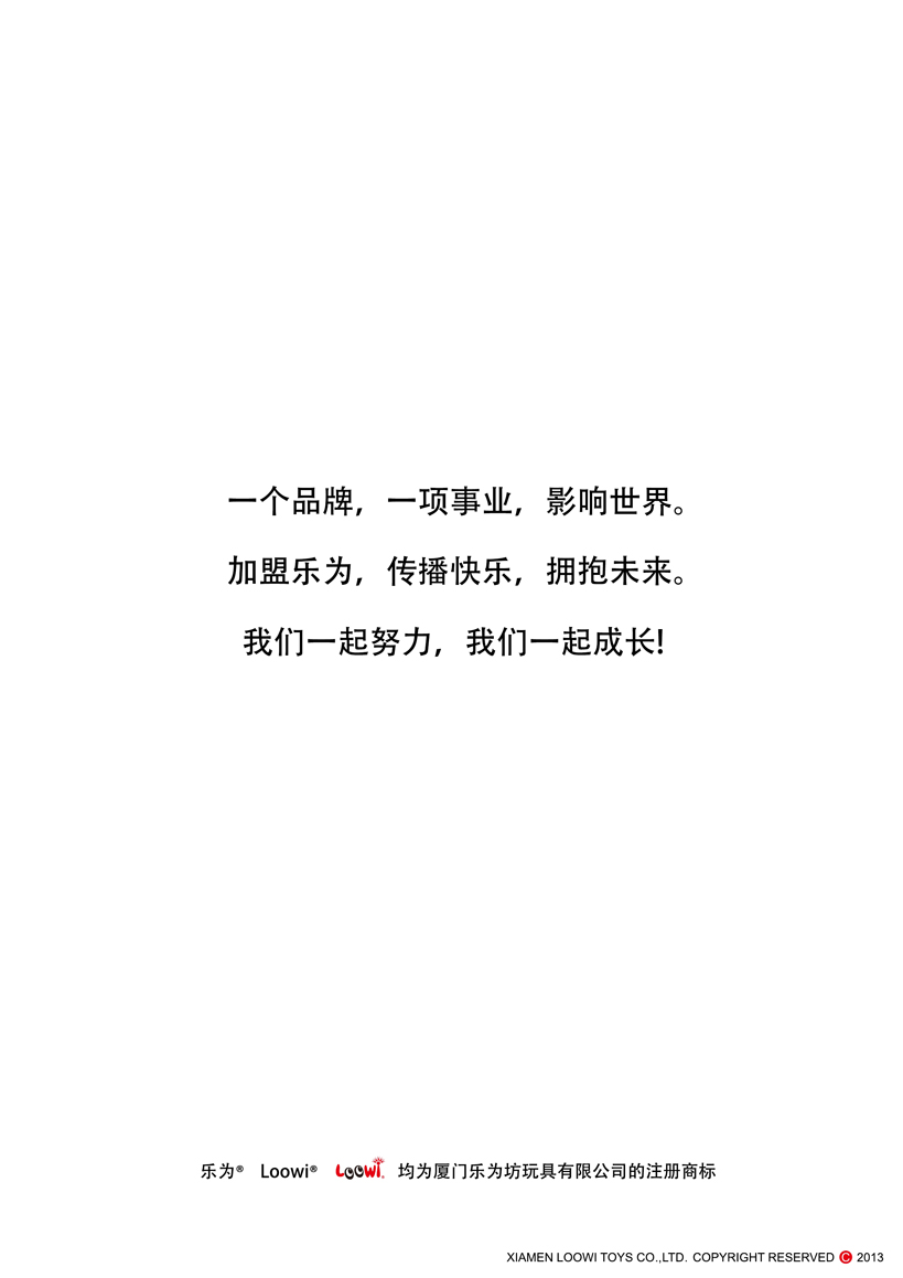 《樂為玩具2013經銷說明》第18頁共18頁
