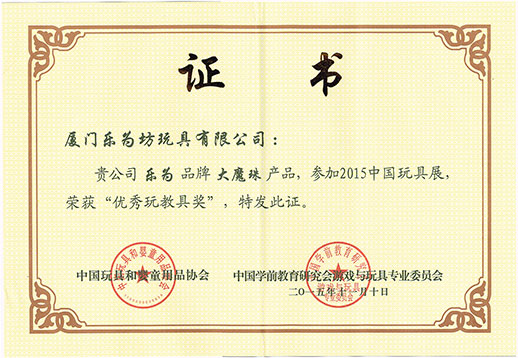 樂(lè)為大魔珠榮獲“優(yōu)秀教玩具獎(jiǎng)”